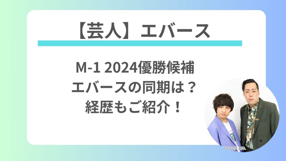 【芸人】M-1 2024優勝候補エバースの同期は？経歴もご紹介！